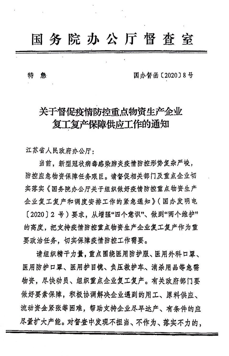 關於(yú)督促(cù)疫情防控重點(diǎn)物(wù)資生產企業複工複產保障供應工作的通知